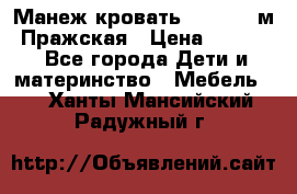  Манеж-кровать Jetem C3 м. Пражская › Цена ­ 3 500 - Все города Дети и материнство » Мебель   . Ханты-Мансийский,Радужный г.